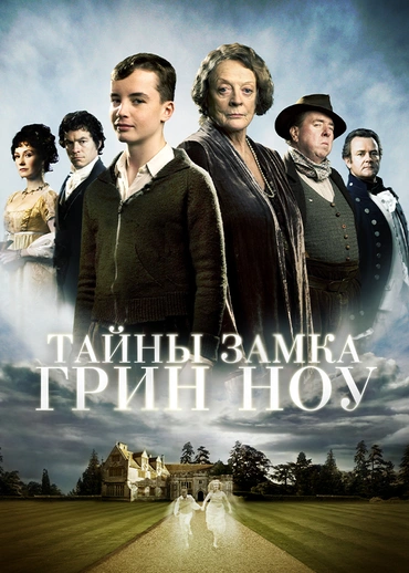 Тайны замка Грин Ноу