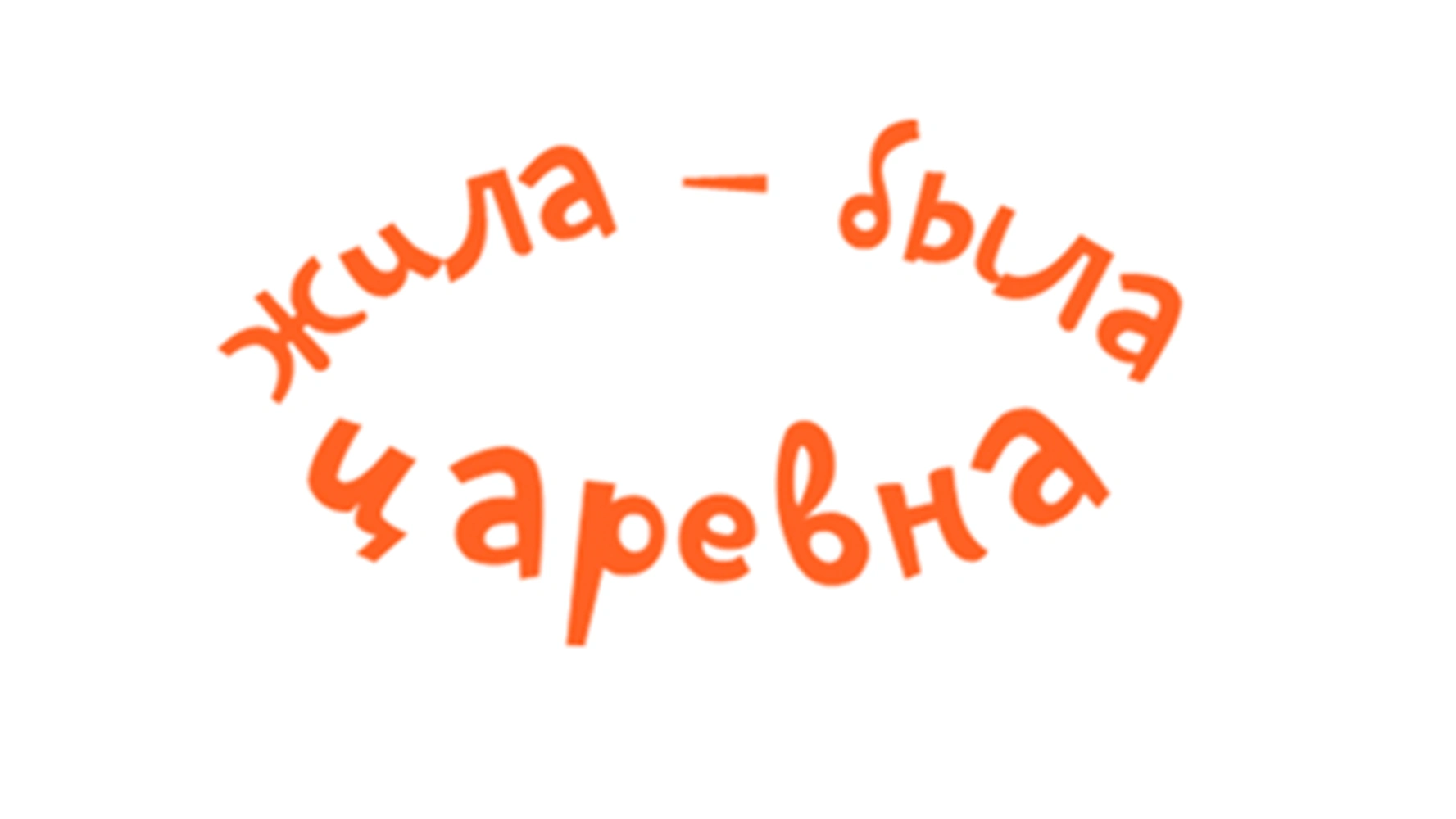 Жила-была Царевна
