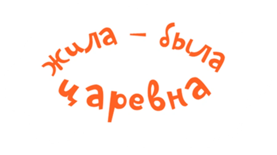 Жила-была Царевна
