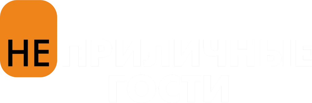 Неприличные гости