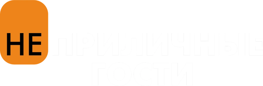 Неприличные гости