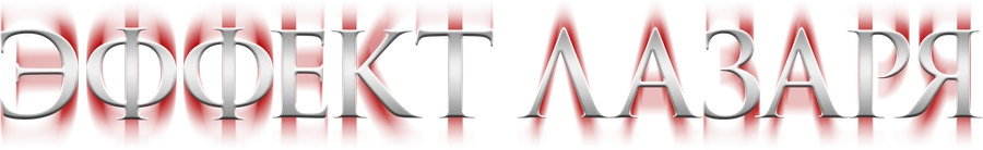 Эффект Лазаря