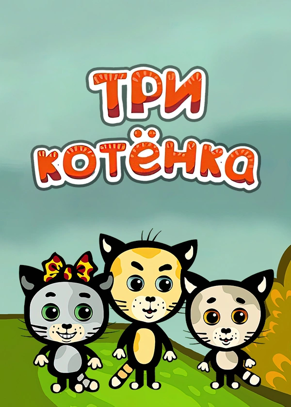 Три Котенка