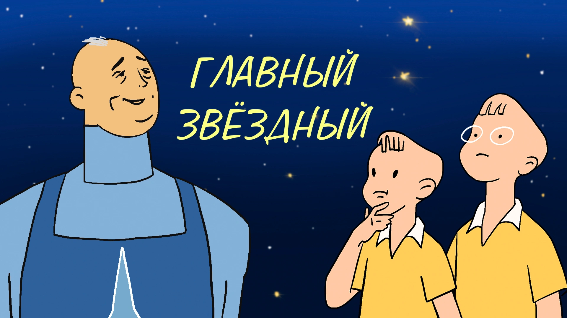 Главный звёздный