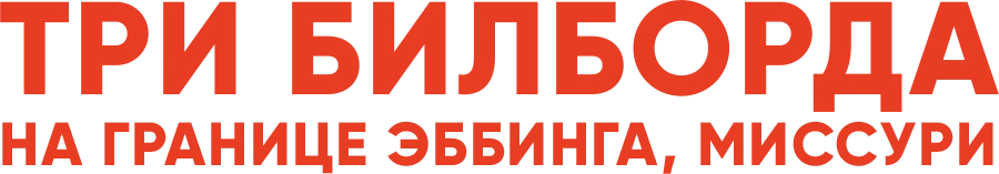 Три билборда на границе Эббинга, Миссури