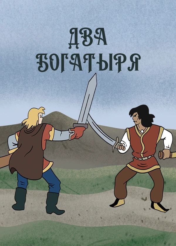 Два богатыря