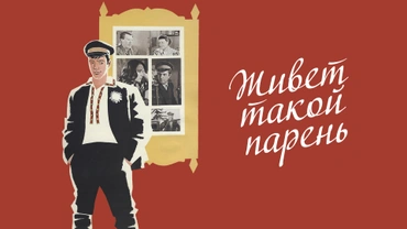 Живет такой парень