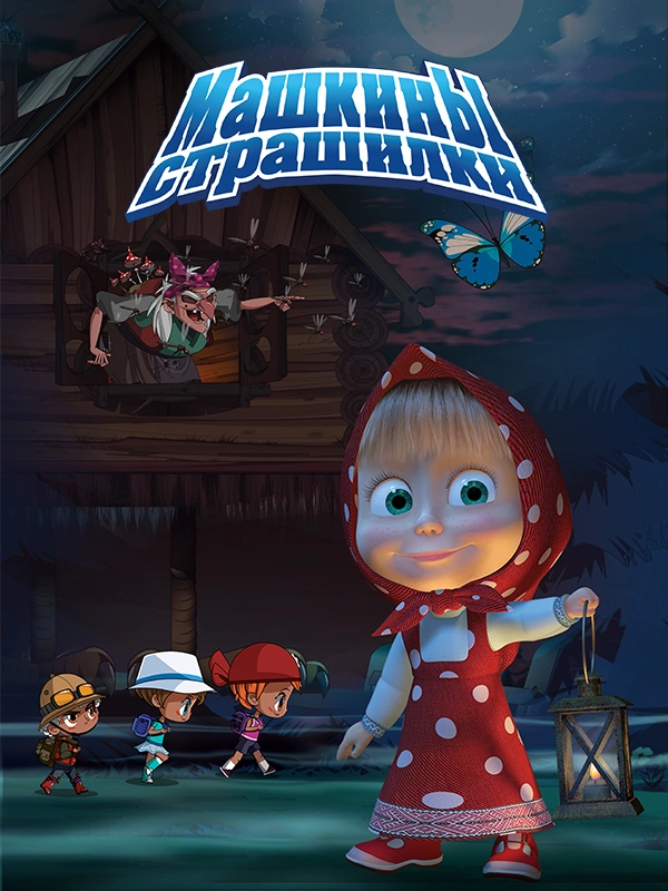 Машкины страшилки