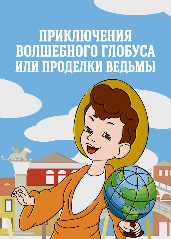 Приключения волшебного глобуса или проделки ведьмы