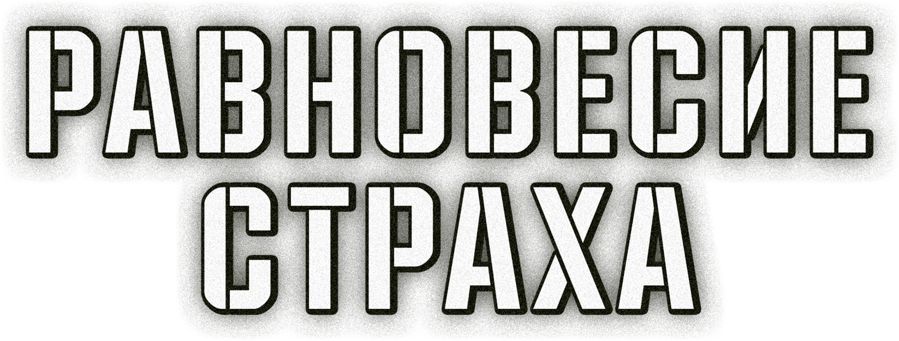 Равновесие страха