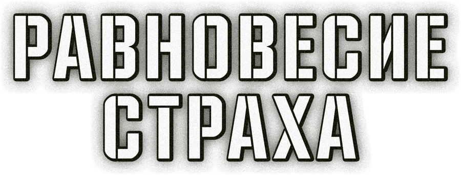 Равновесие страха