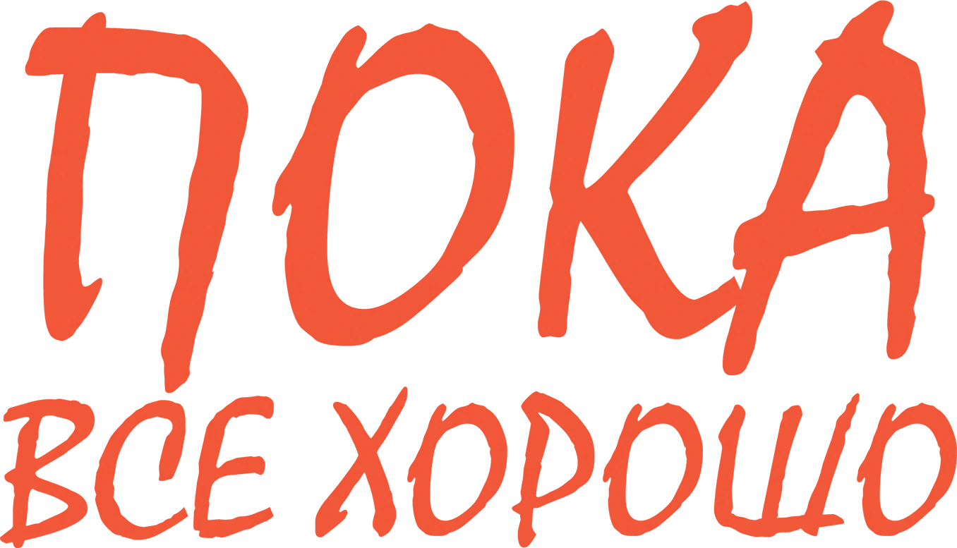 Пока все хорошо