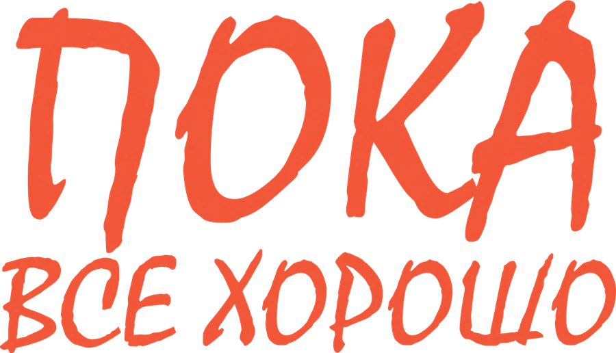 Пока все хорошо
