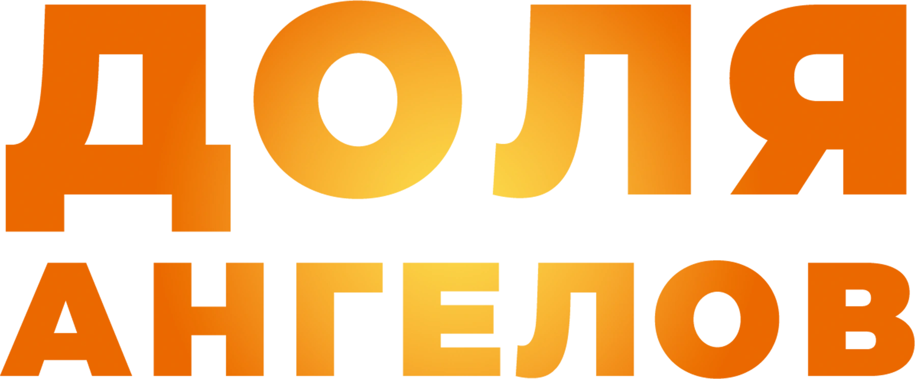 Доля ангелов