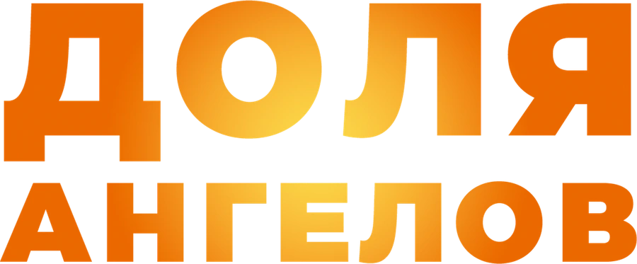 Доля ангелов