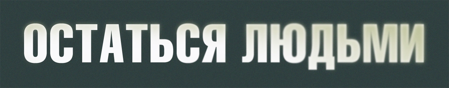 Остаться людьми