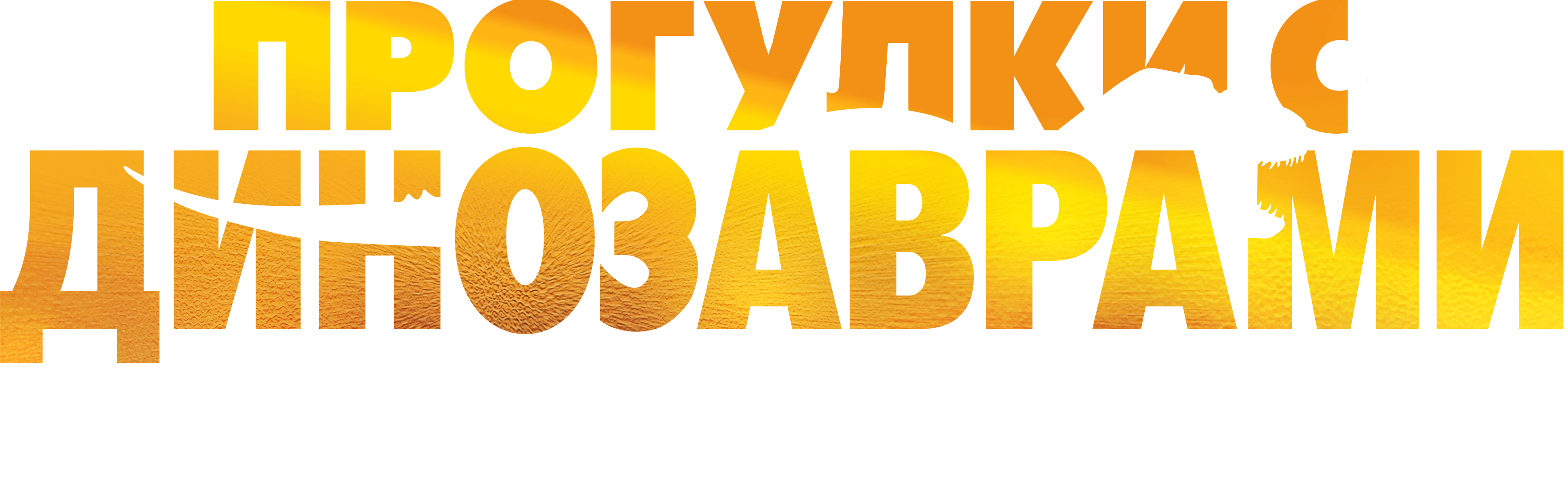 BBC: Прогулки с динозаврами. Гигантский коготь