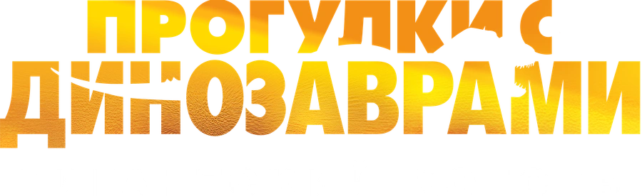 BBC: Прогулки с динозаврами. Гигантский коготь