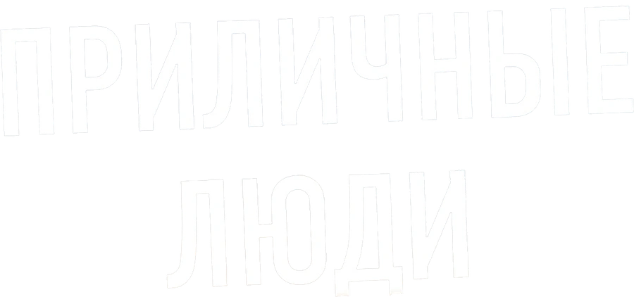 Приличные люди