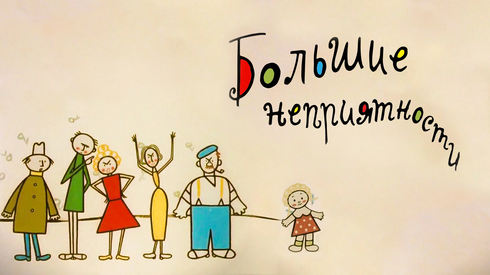 Большие неприятности
