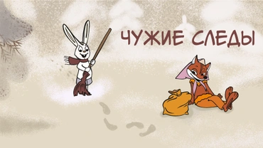 Чужие следы
