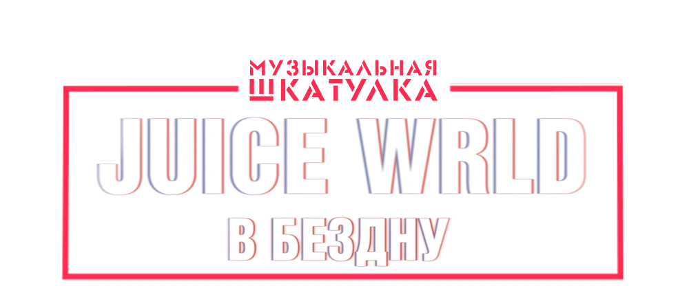 Juice WRLD: В бездну