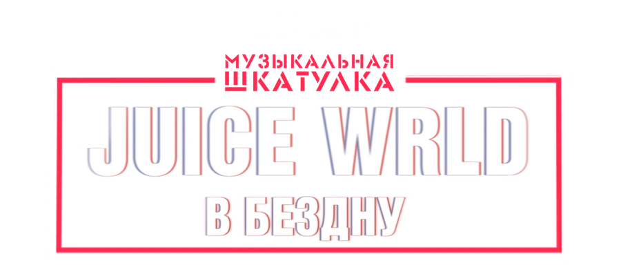 Juice WRLD: В бездну