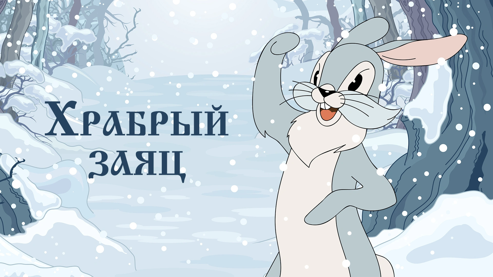 Храбрый заяц