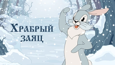Храбрый заяц