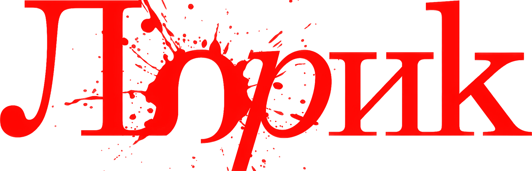 Лорик