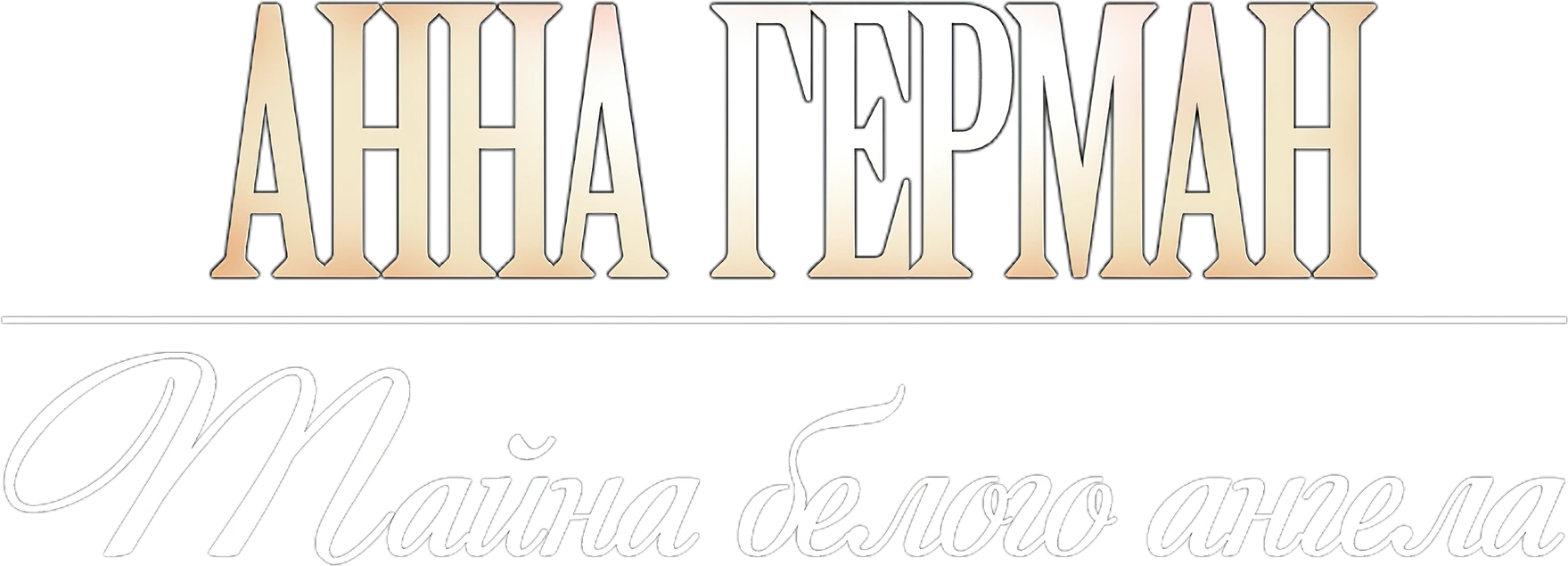 Анна Герман. Тайна белого ангела
