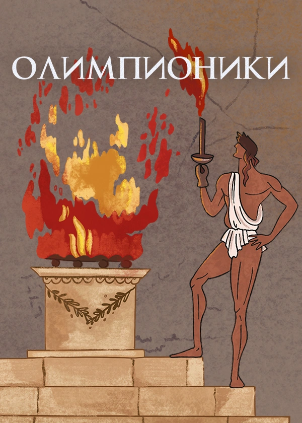 Олимпионики