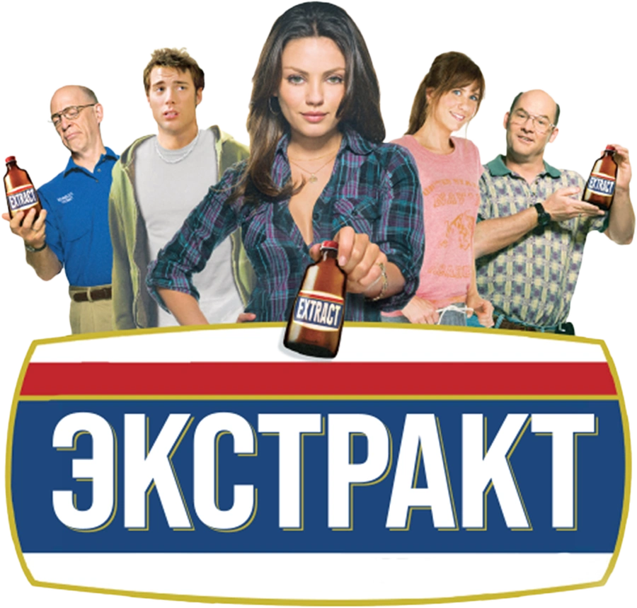 Экстракт