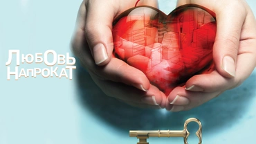 Любовь напрокат