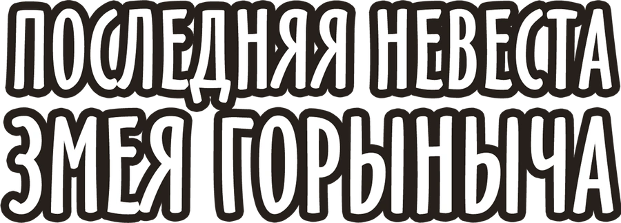 Последняя невеста Змея Горыныча