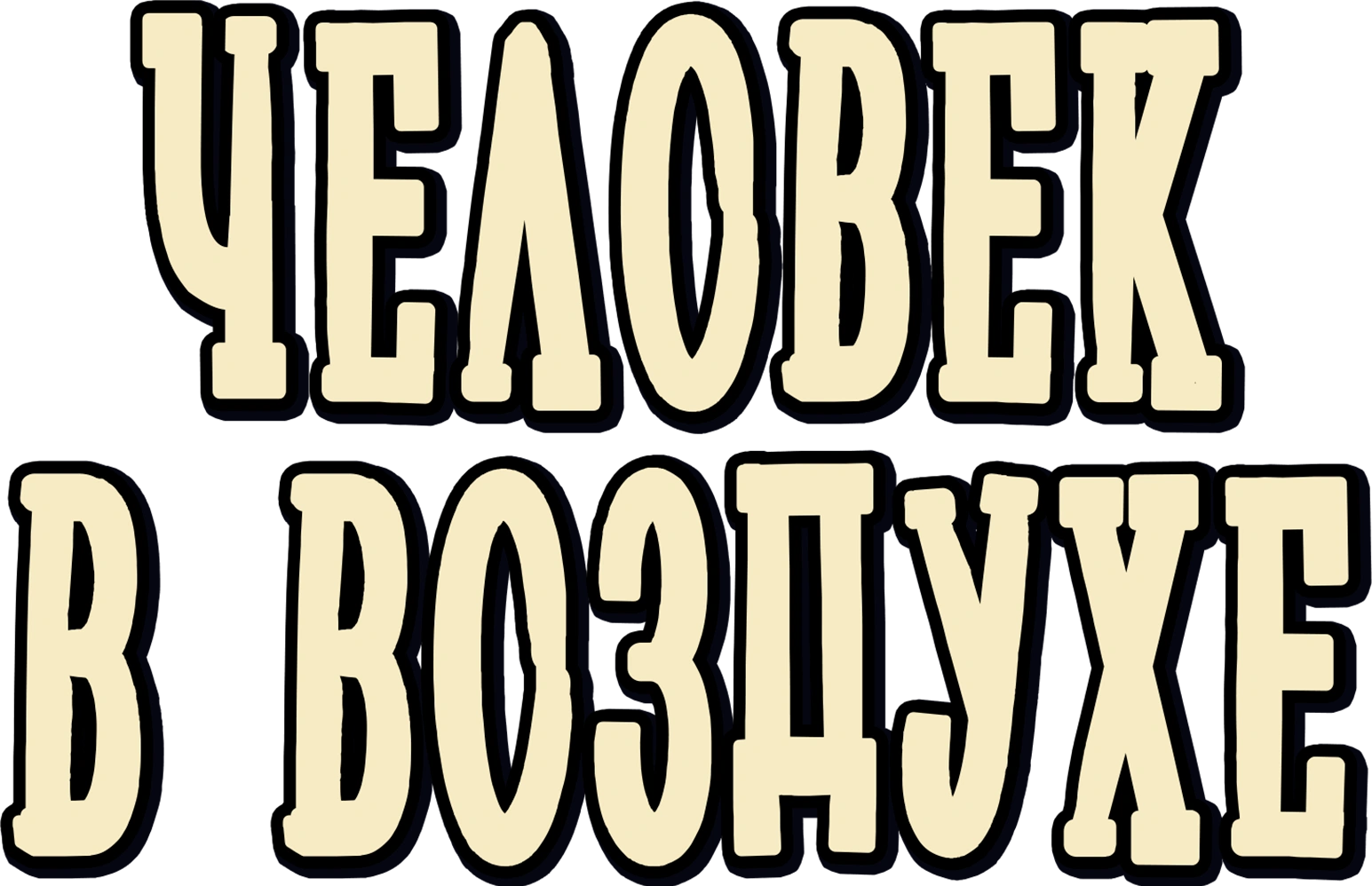 Человек в воздухе