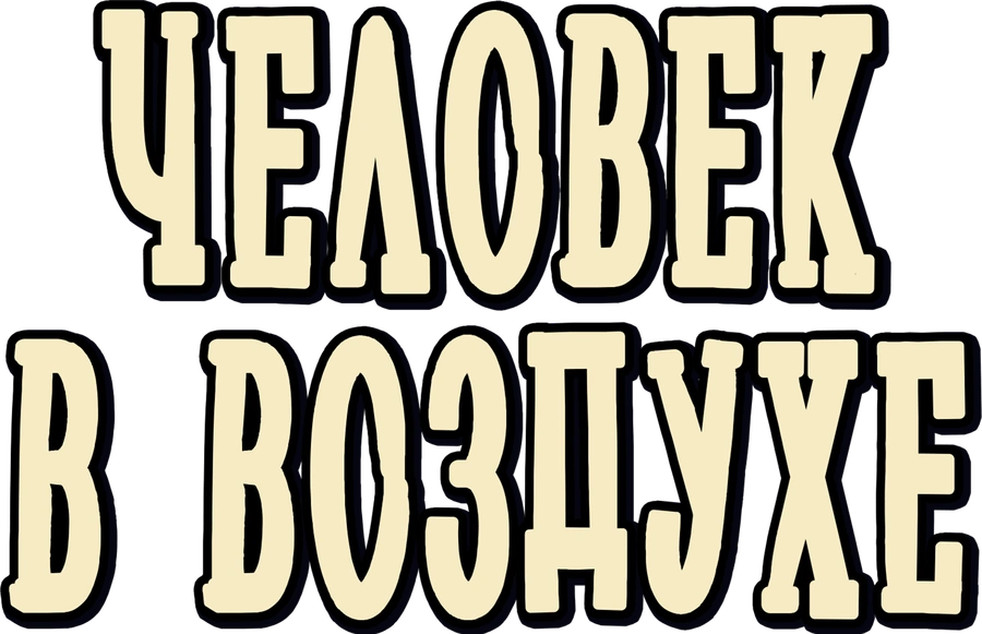 Человек в воздухе