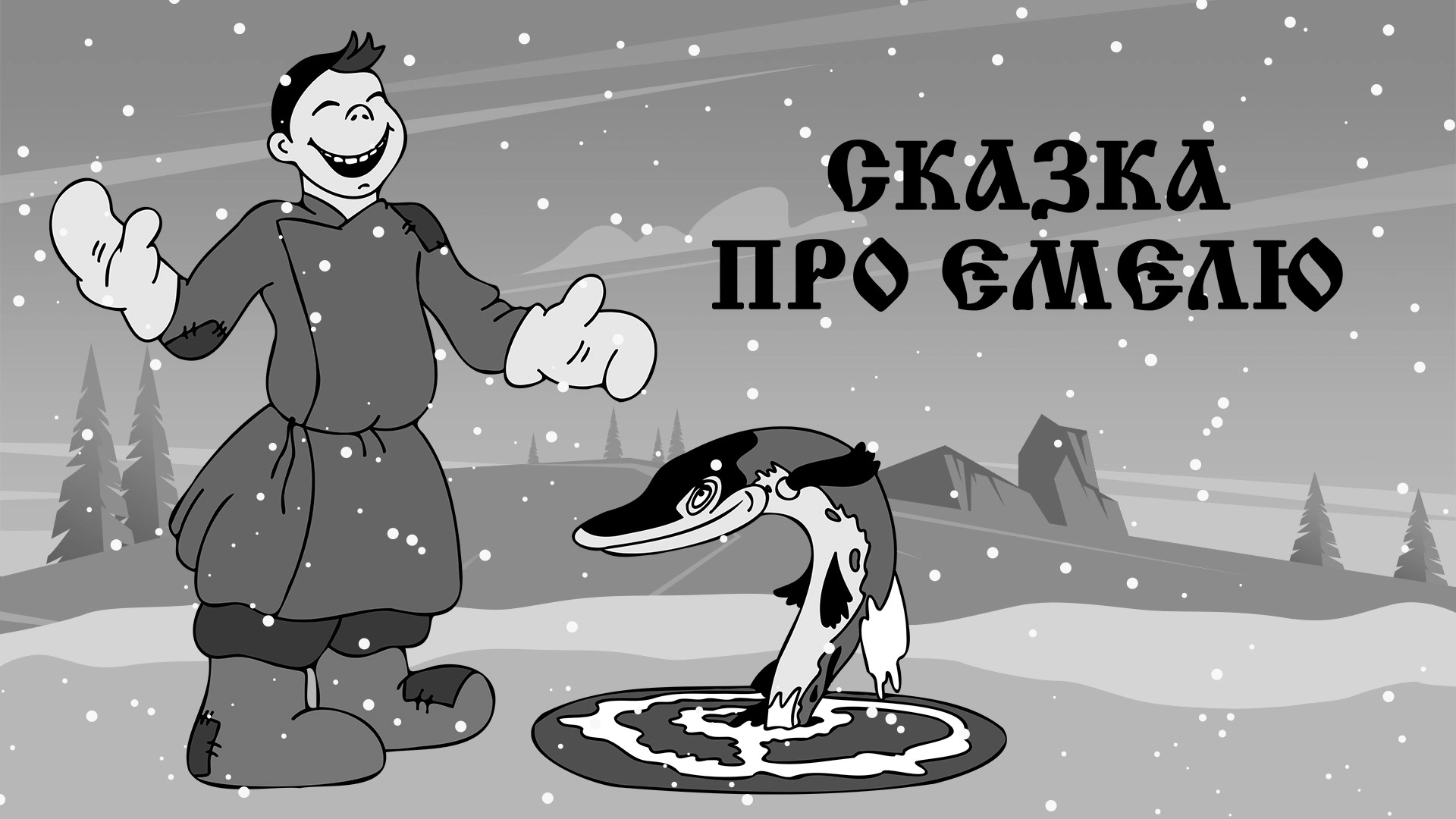 Сказка про Емелю