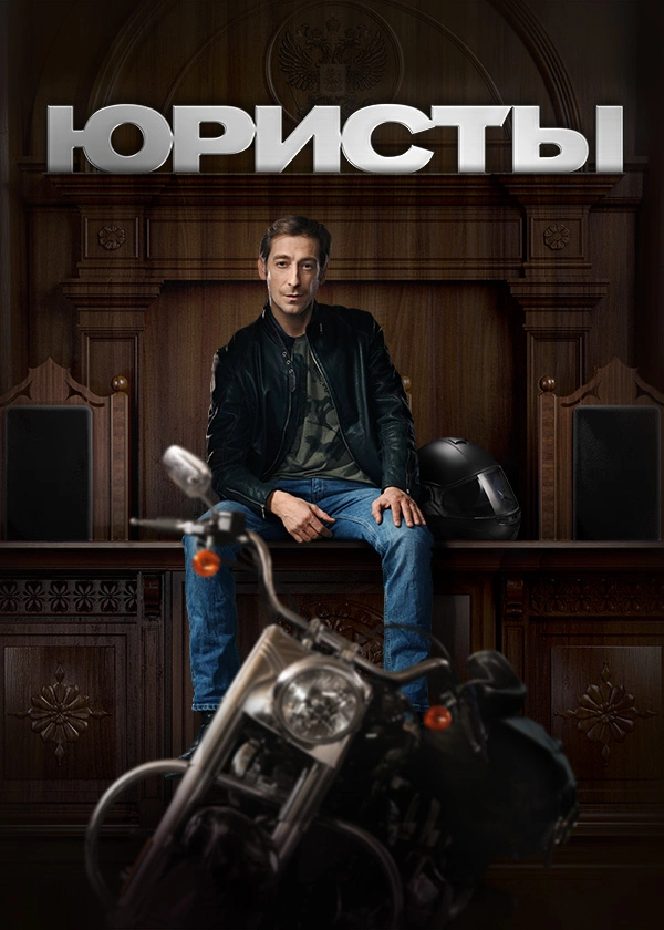 Юристы