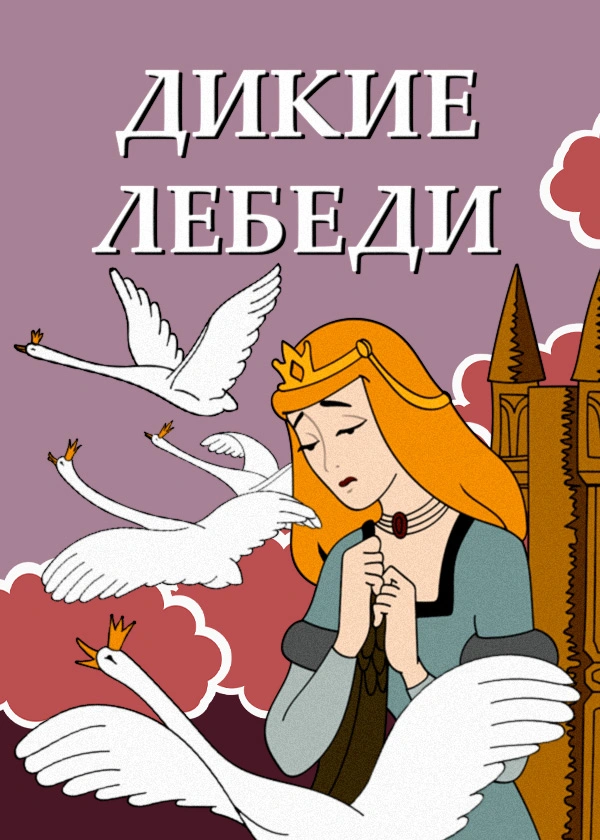Дикие лебеди