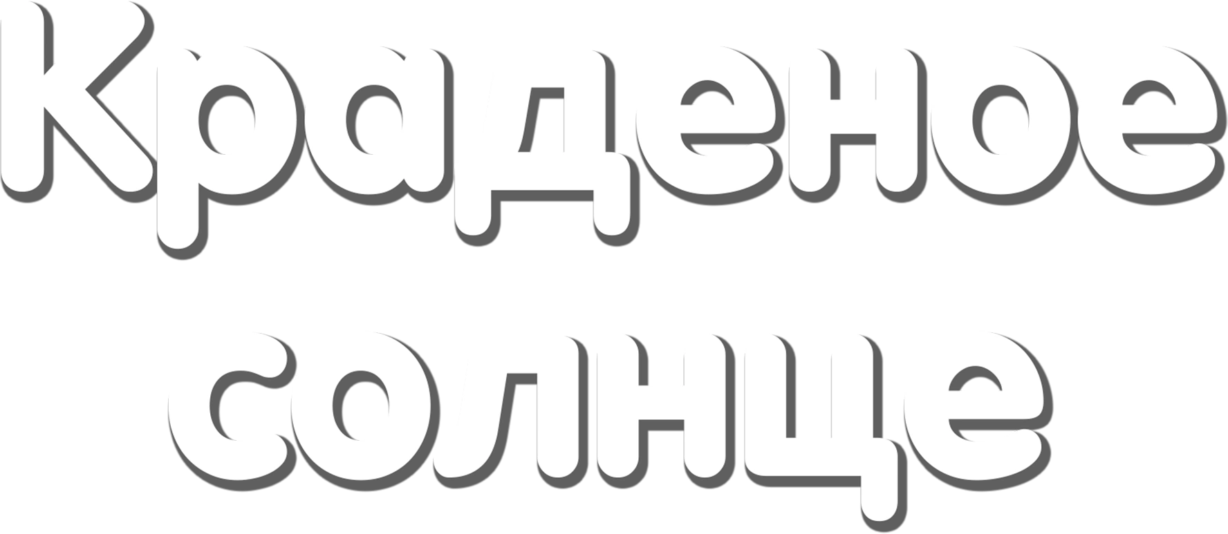Краденое солнце
