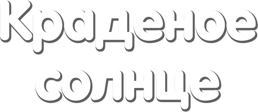 Краденое солнце