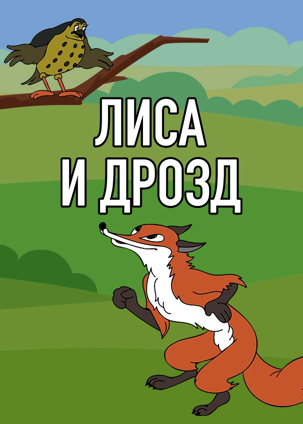Лиса и дрозд