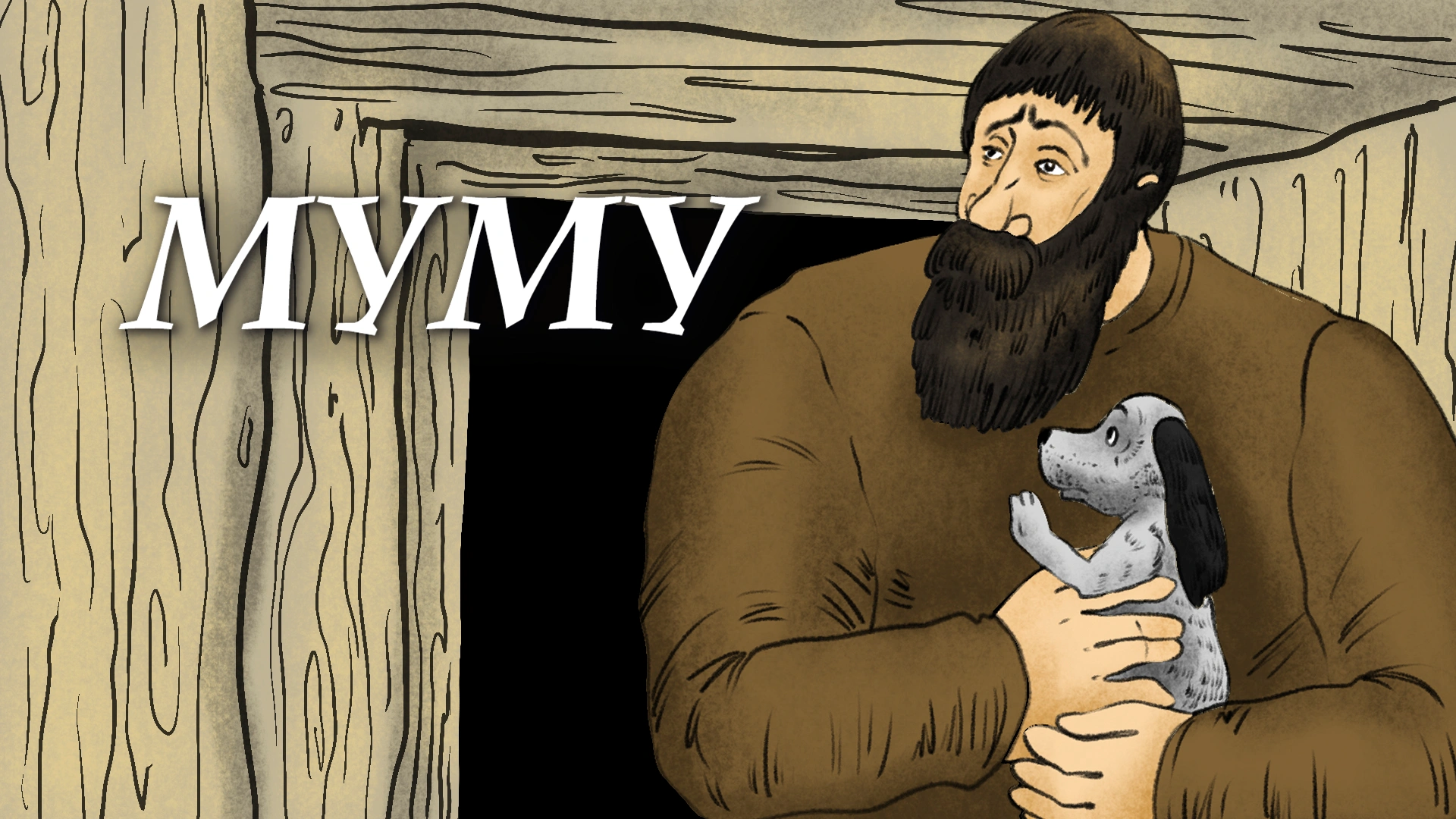Муму