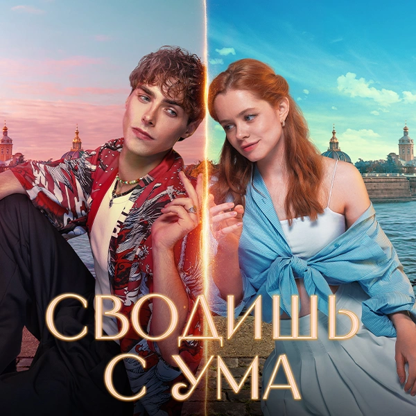 Сводишь с ума