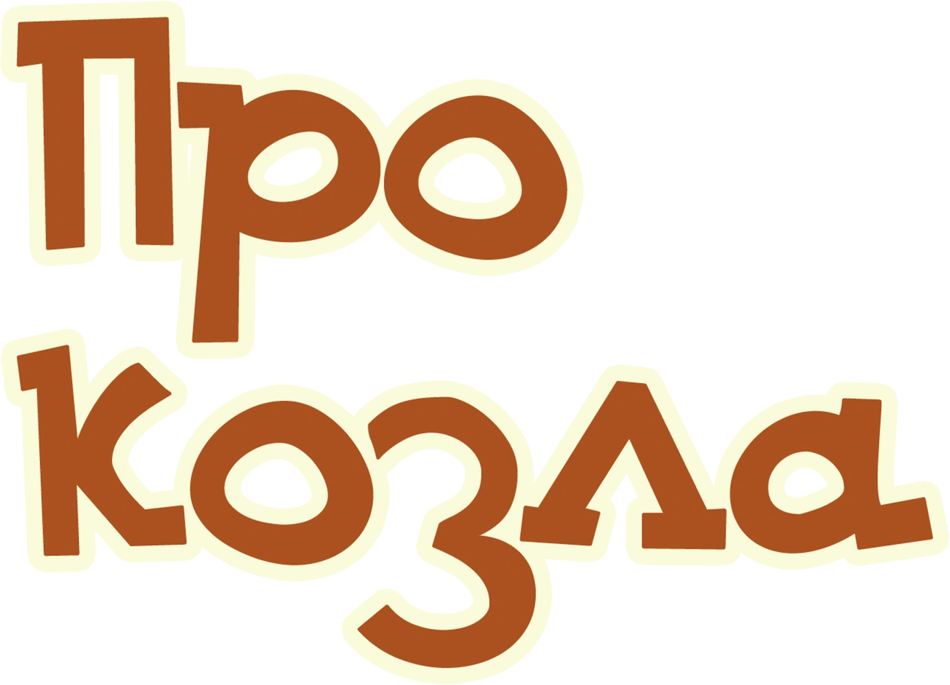 Про козла