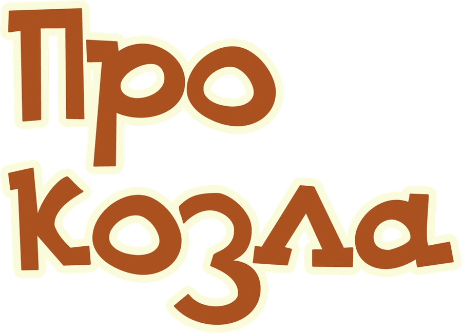 Про козла