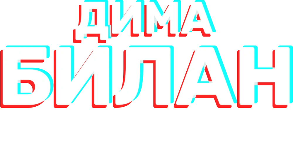 Концерт Димы Билана