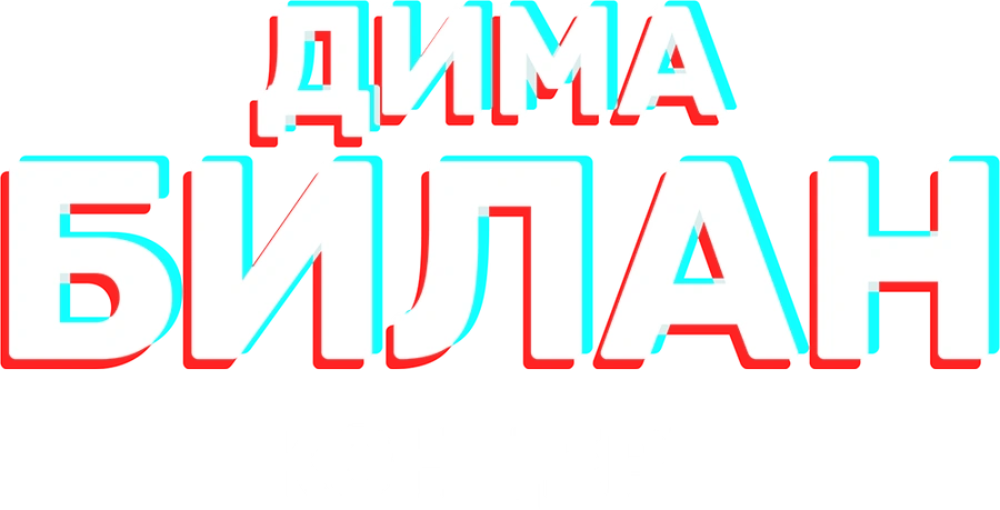 Концерт Димы Билана