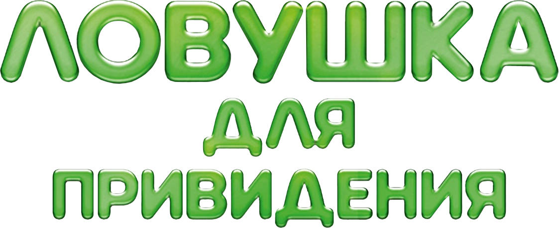 Ловушка для привидения